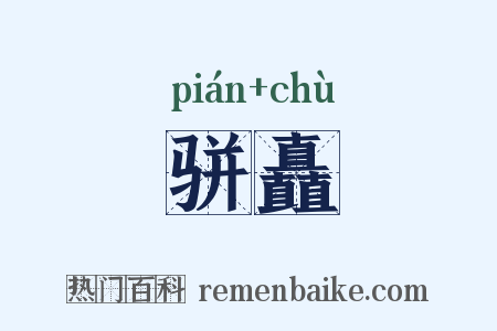 骈矗是什么意思的图片
